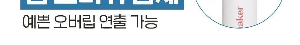 [조효진 Pick] 에뛰드 재창조 메이커 오버립 펜슬 2 Colors 상세페이지 16